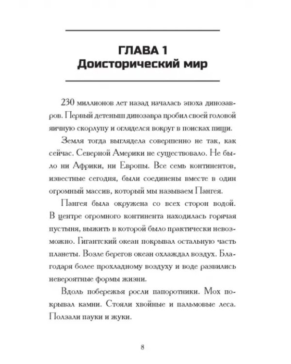 Какой была эпоха динозавров?
