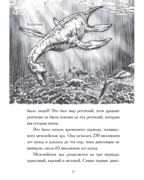 Какой была эпоха динозавров?