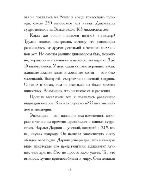 Какой была эпоха динозавров?