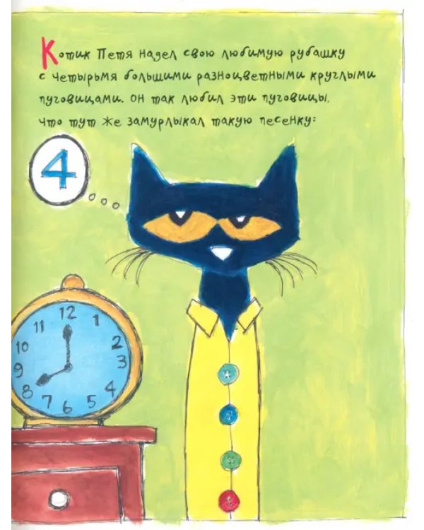 Котик Петенька и его четыре чудесные пуговки
