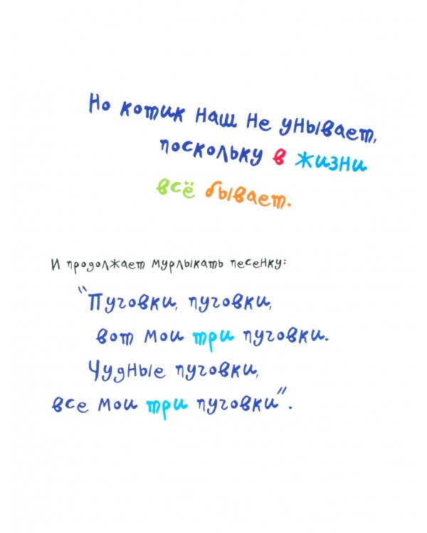 Котик Петенька и его четыре чудесные пуговки