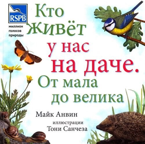 Кто живет у нас на даче. От мала до велика Кто живет у нас на даче. От мала до велика