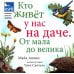 Кто живет у нас на даче. От мала до велика Кто живет у нас на даче. От мала до велика