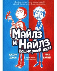Майлз и Найлз. Кошмарный дуэт