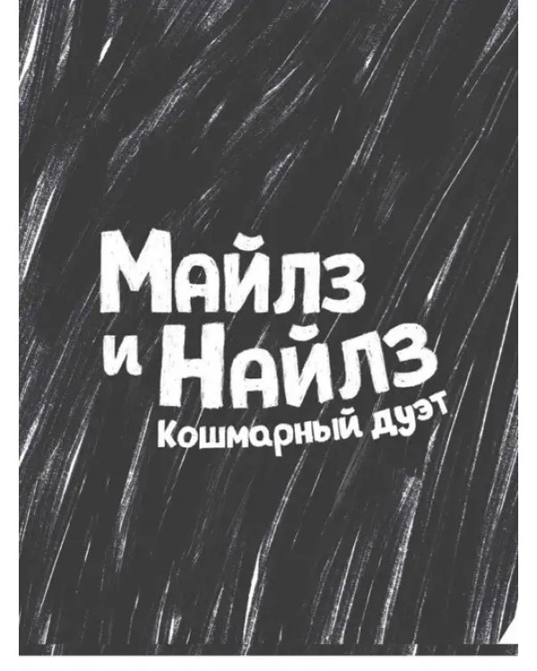 Майлз и Найлз. Кошмарный дуэт