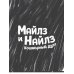 Майлз и Найлз. Кошмарный дуэт