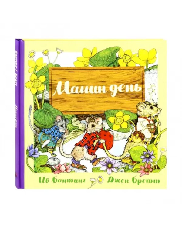 Мамин день