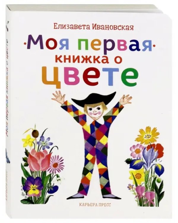 Моя первая книжка о цвете