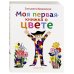 Моя первая книжка о цвете