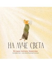 На луче света. История Альберта Эйнштейна