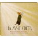 На луче света. История Альберта Эйнштейна