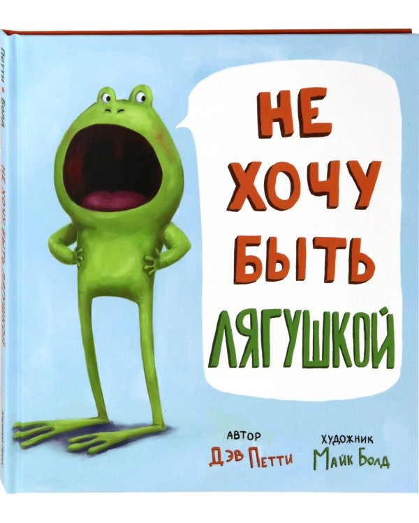 Не хочу быть лягушкой