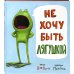 Не хочу быть лягушкой