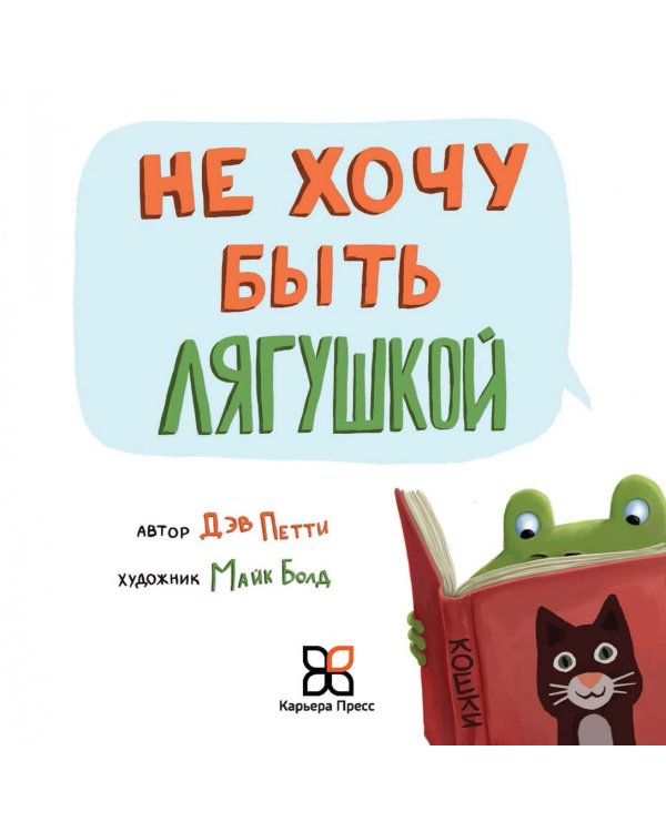 Не хочу быть лягушкой