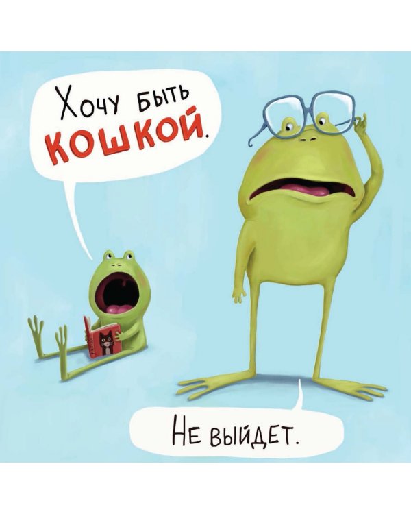 Не хочу быть лягушкой