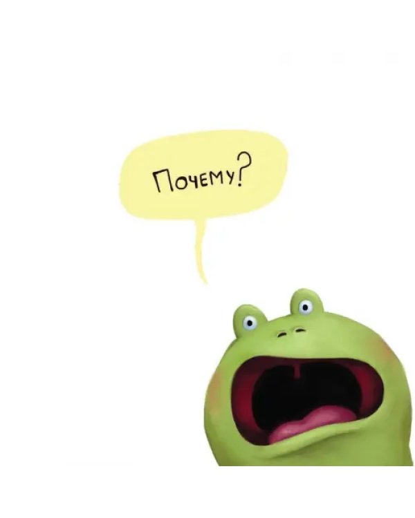 Не хочу быть лягушкой