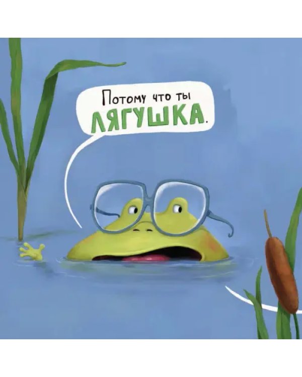 Не хочу быть лягушкой