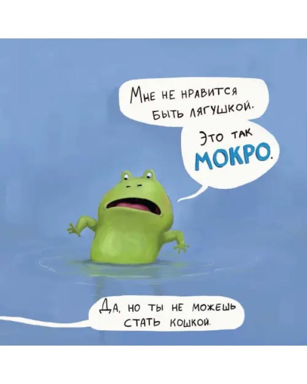 Не хочу быть лягушкой