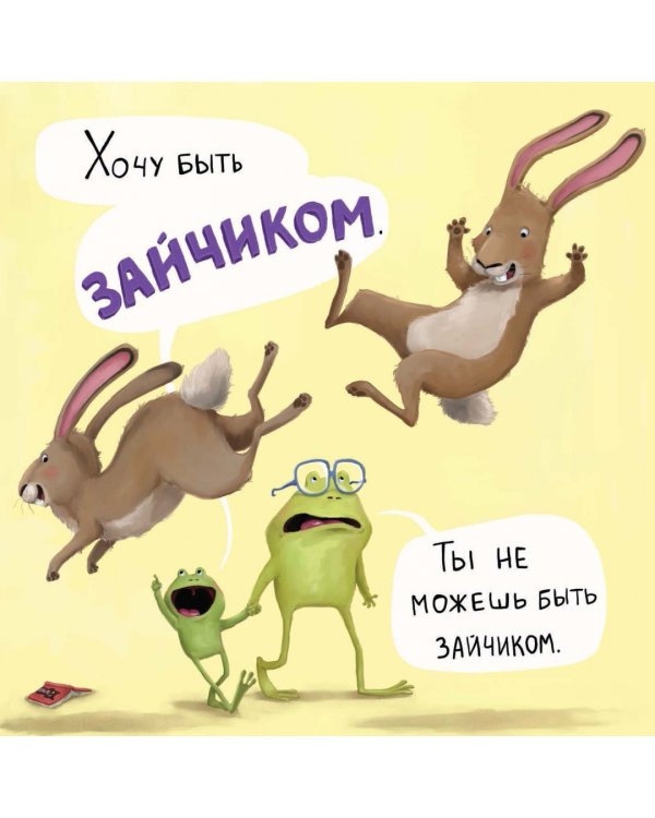 Не хочу быть лягушкой