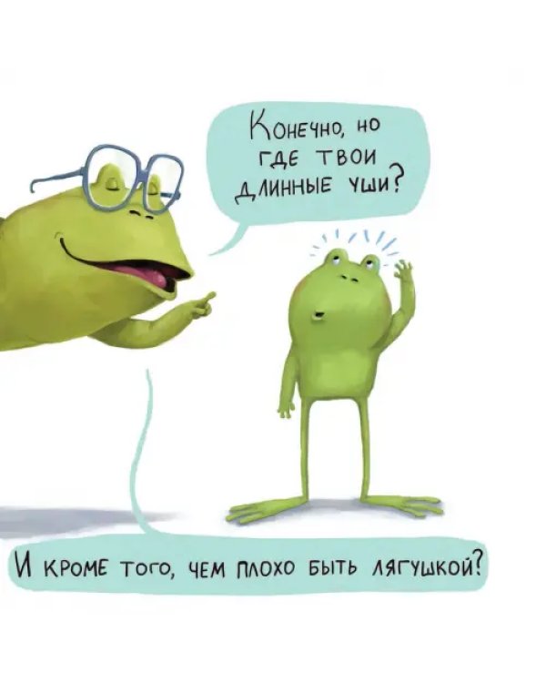 Не хочу быть лягушкой
