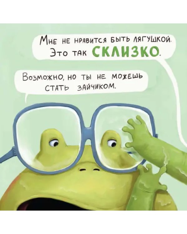 Не хочу быть лягушкой