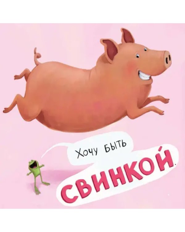 Не хочу быть лягушкой