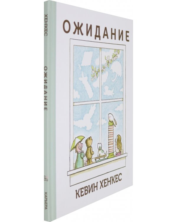 Ожидание