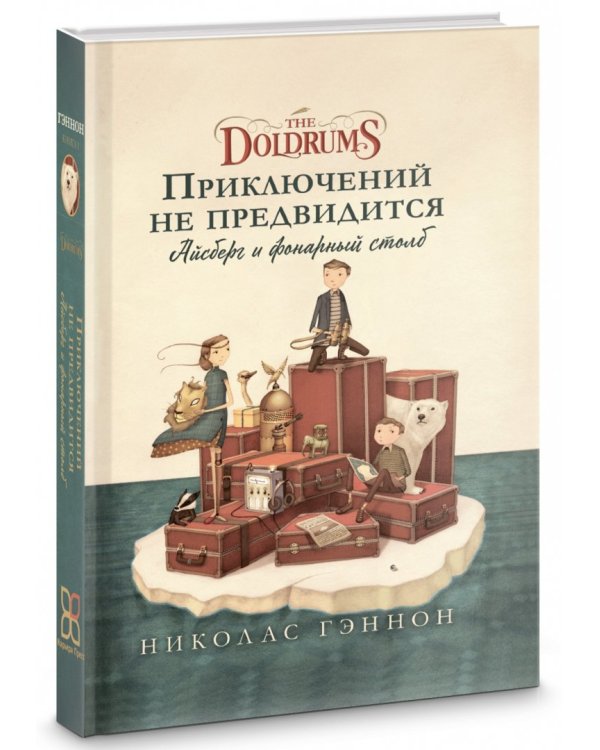 Приключений не предвидится. Айсберг и фонарный столб