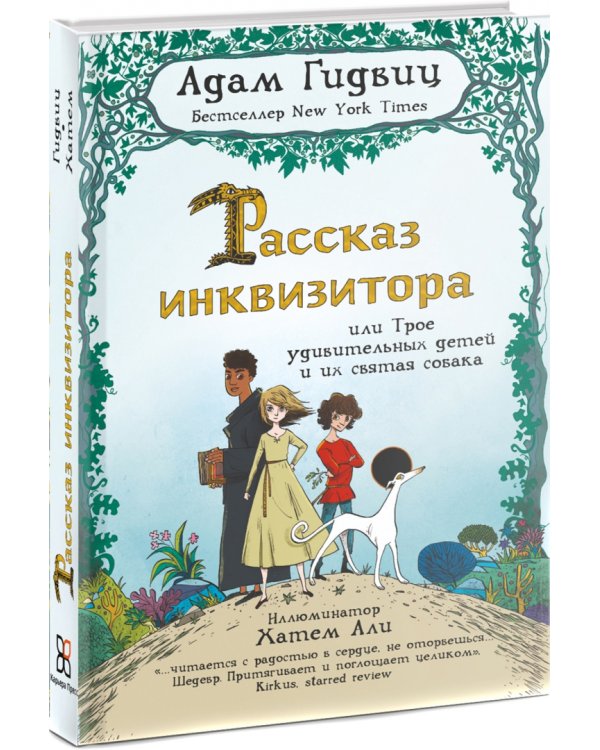 Рассказ инквизитора, или Трое удивительных детей и их святая собака