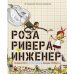 Роза Ривера, инженер