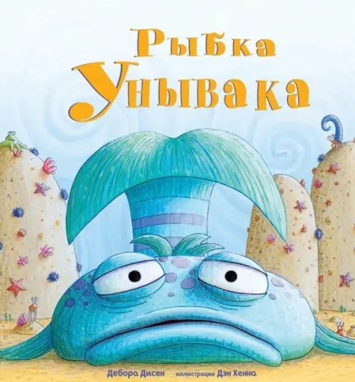 Рыбка Унывака Рыбка Унывака