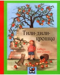 Тили-дили крошка