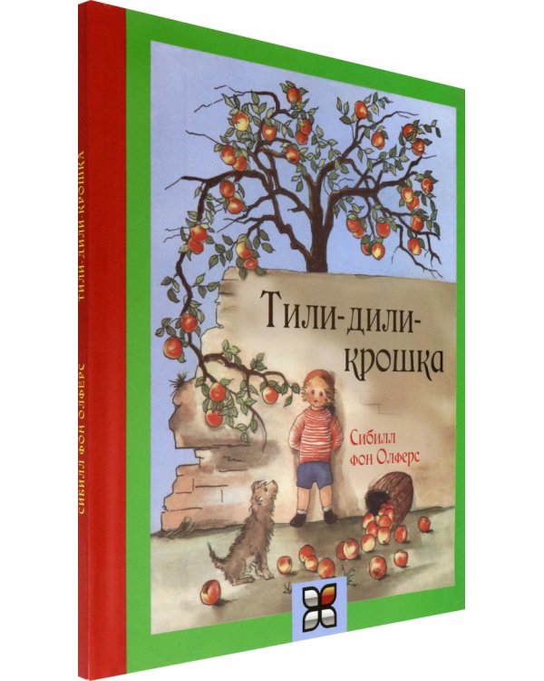Тили-дили крошка