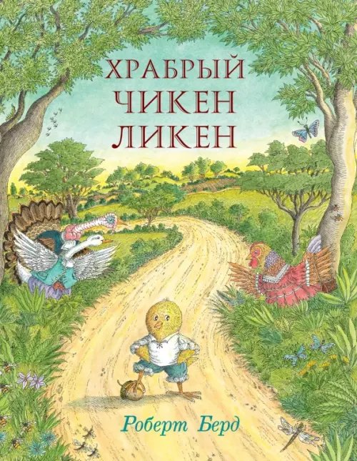 Храбрый Чикен Ликен Храбрый Чикен Ликен