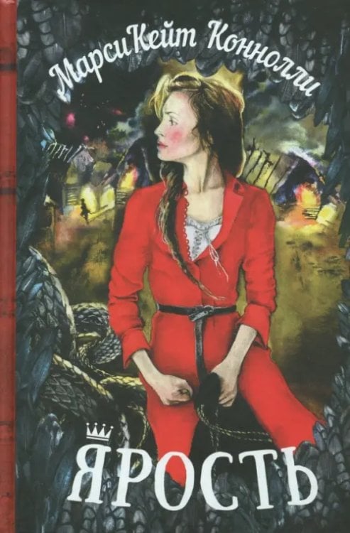 Ярость Ярость