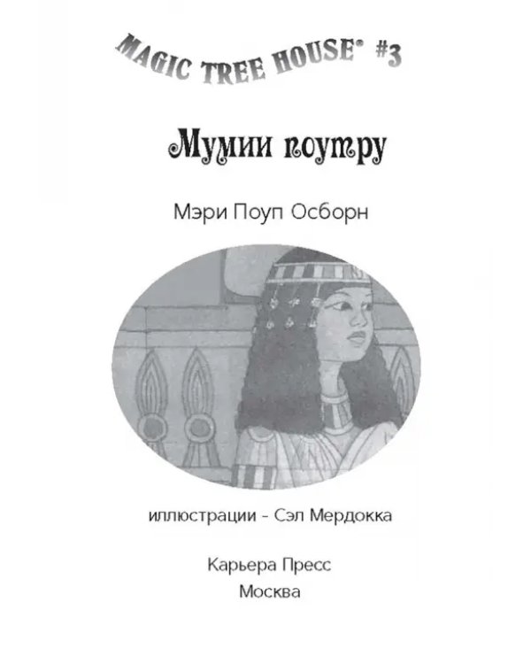 Волшебный дом на дереве 4. Мумии поутру