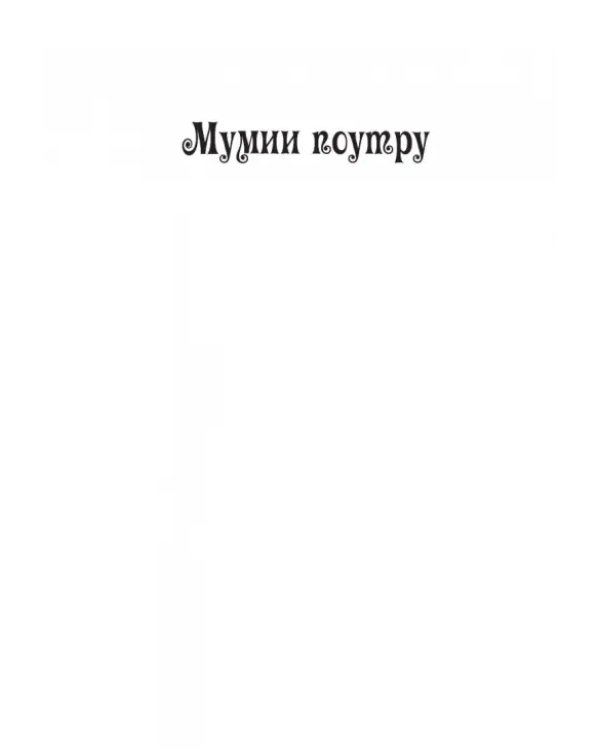 Волшебный дом на дереве 4. Мумии поутру