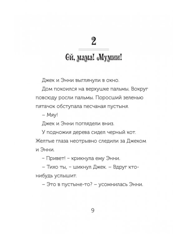 Волшебный дом на дереве 4. Мумии поутру