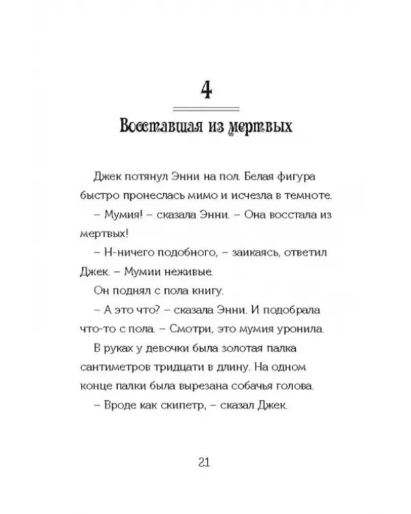 Волшебный дом на дереве 4. Мумии поутру