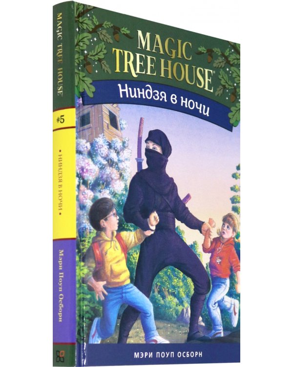 Волшебный дом на дереве 5. Ниндзя в ночи