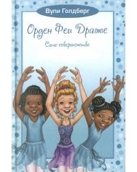 Орден Феи Драже. Само совершенство