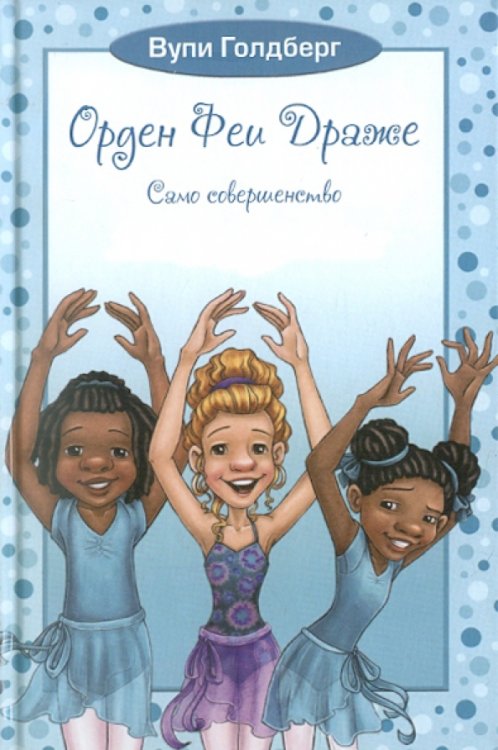 Вупи Голдберг. Орден Феи Драже Орден Феи Драже. Само совершенство