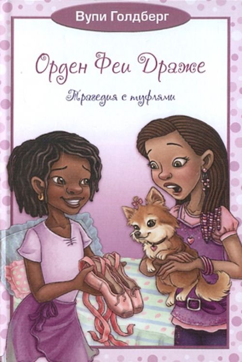Вупи Голдберг. Орден Феи Драже Орден Феи Драже. Трагедия с туфлями