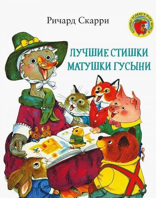 Детские книги Ричарда Скарри Лучшие стишки Матушки Гусыни