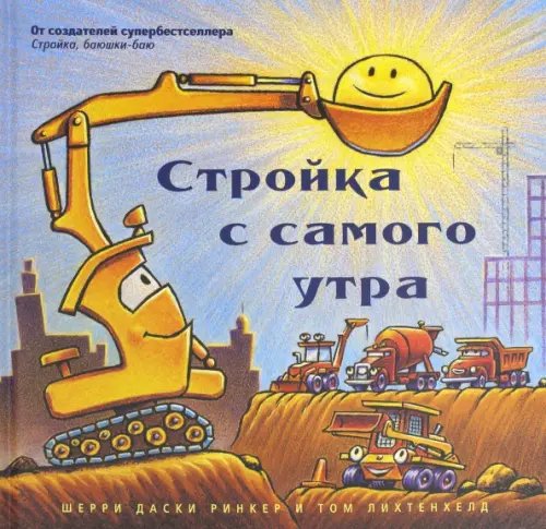 Засыпательные книжки Шерри Даски Ринкер Стройка с самого утра