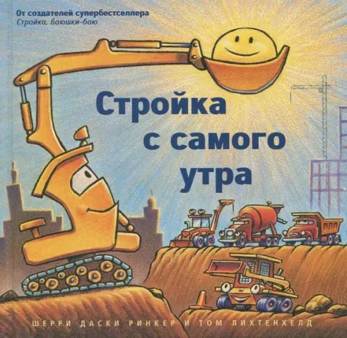 Засыпательные книжки Шерри Даски Ринкер Стройка с самого утра
