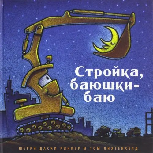 Засыпательные книжки Шерри Даски Ринкер Стройка, баюшки-баю
