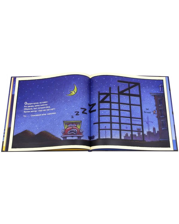 Стройка, баюшки-баю