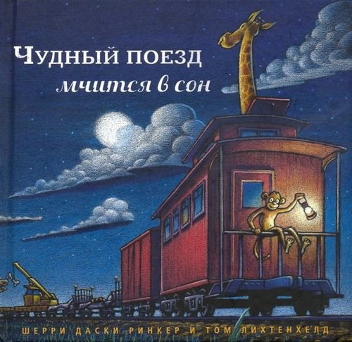 Засыпательные книжки Шерри Даски Ринкер Чудный поезд мчится в сон