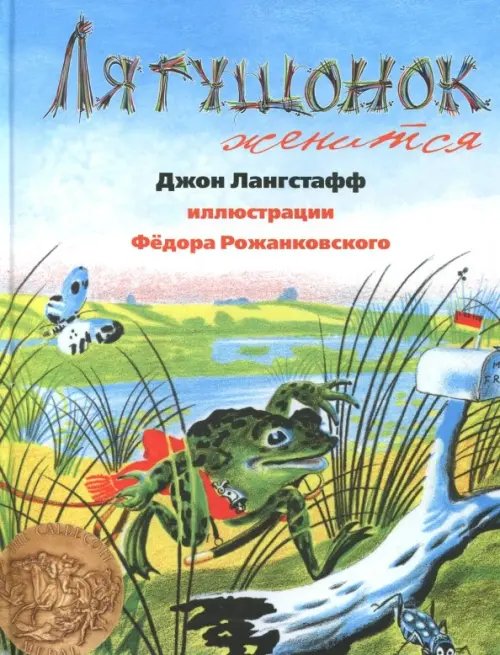 Книги с иллюстрациями Федора Рожанковского Лягушонок женится